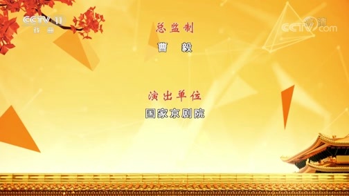 CCTV空中剧院 《CCTV空中剧院》 20191207 京剧《汉明妃》 2/2
