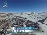 青海新闻联播 《青海新闻联播》 20171219