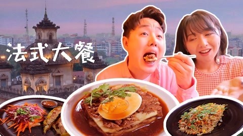 XFun吃货俱乐部2019 法式餐厅竟供应东坡肉，味道销魂价格百万，结账时惊呆了！老挝1
