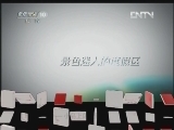 《地理中国》 20120426 “世界地球日”特别节目《地球家园》——小岛上的威胁