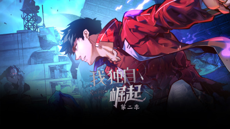 我独自崛起第二季