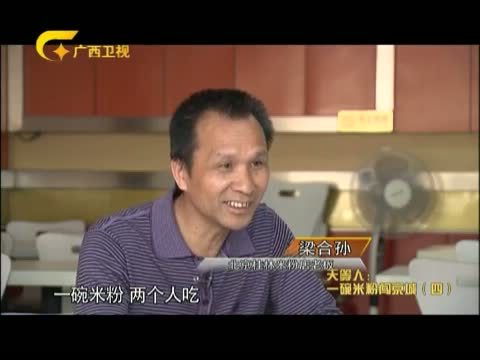 走南闯北广西人 《走南闯北广西人》 20140203 天等人：一碗米粉闯京城 （四）