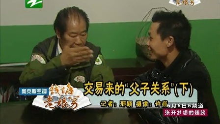 钱塘老娘舅 对父亲闹罢工后的绝处逢生 交易来的