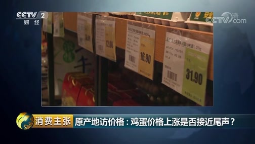 消费主张 《消费主张》 20190909 原产地访价格：鸡蛋价格上涨是否接近尾声？