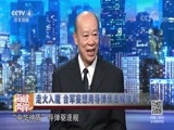 海峡两岸 《海峡两岸》 20170822