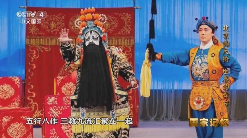国家记忆 《国家记忆》 20251120 北京的天桥 世界的舞台