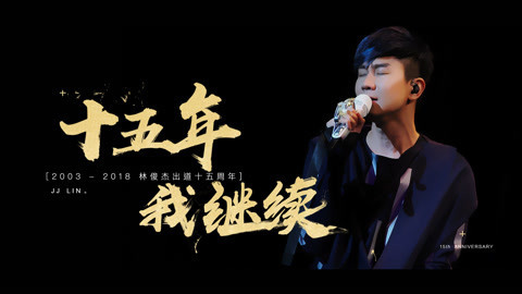 林俊杰国际歌友会出品 林俊杰出道十五周年纪念
