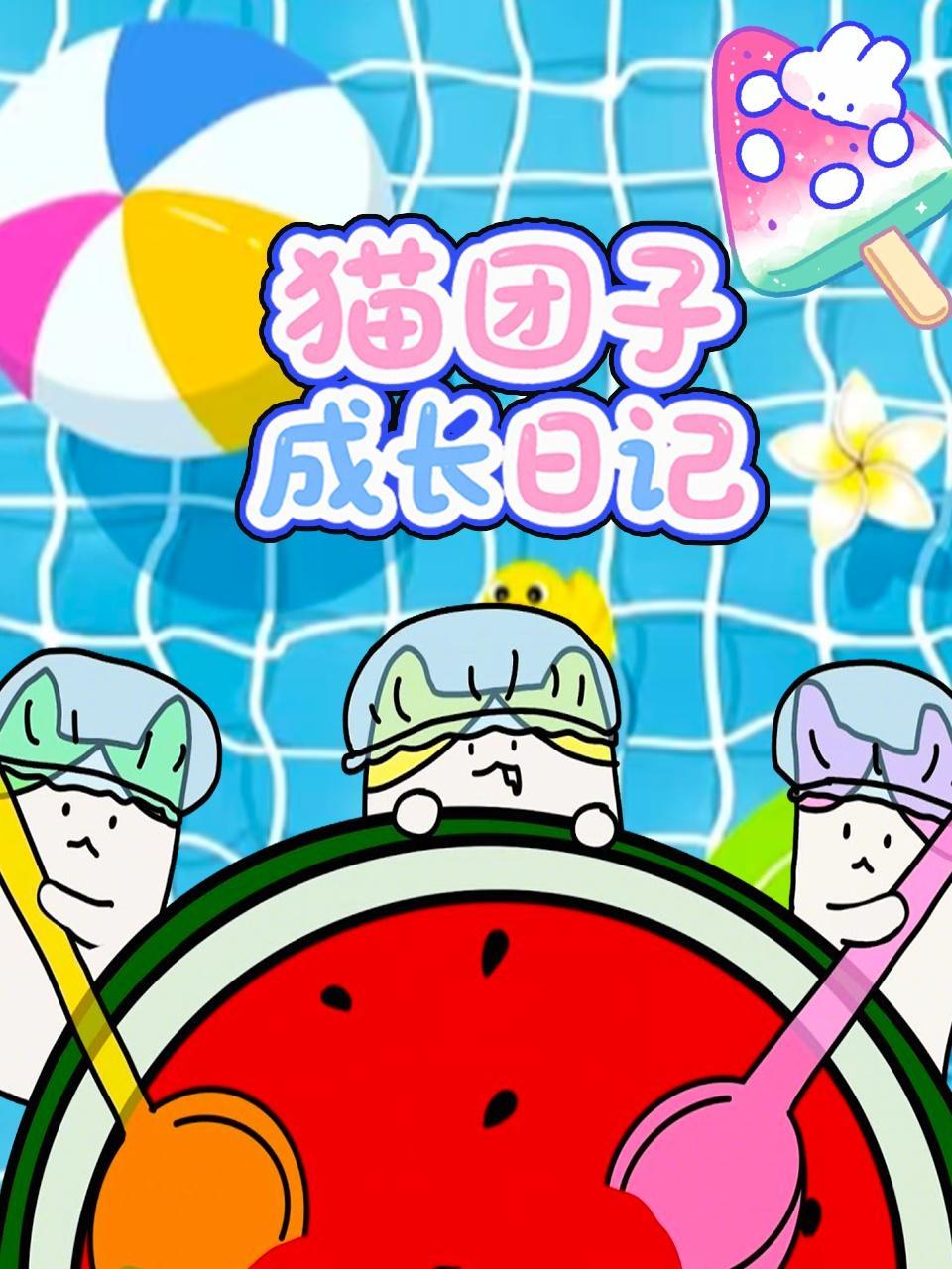 猫团子成长日记