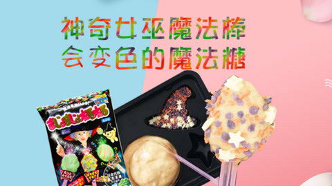 海豚波波聚乐部 波波亲子美食 女巫魔法棒会变色的糖果