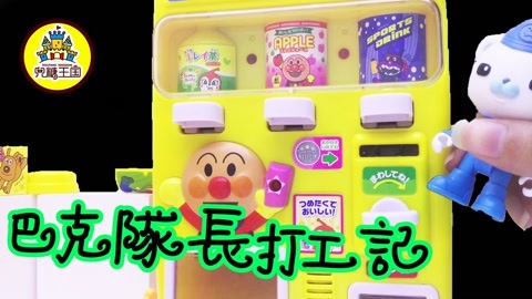 面包超人玩具视频 巴克队长打工记