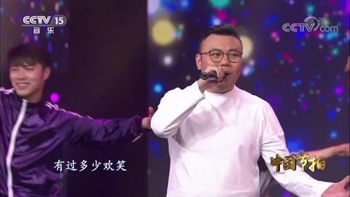 中国节拍 《中国节拍》 20200504 青春飞扬