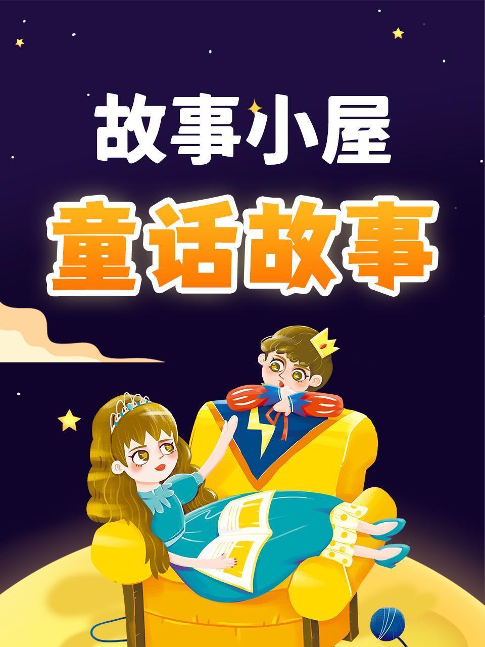 故事小屋：童话故事