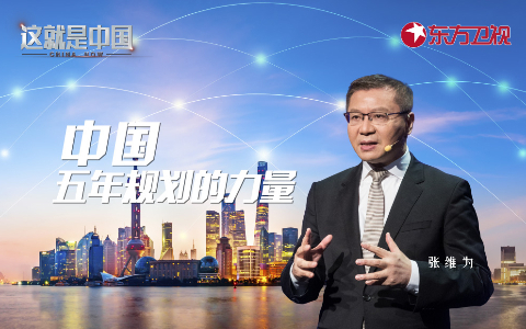 这就是中国 中国五年规划的力量