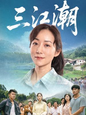 三江潮
