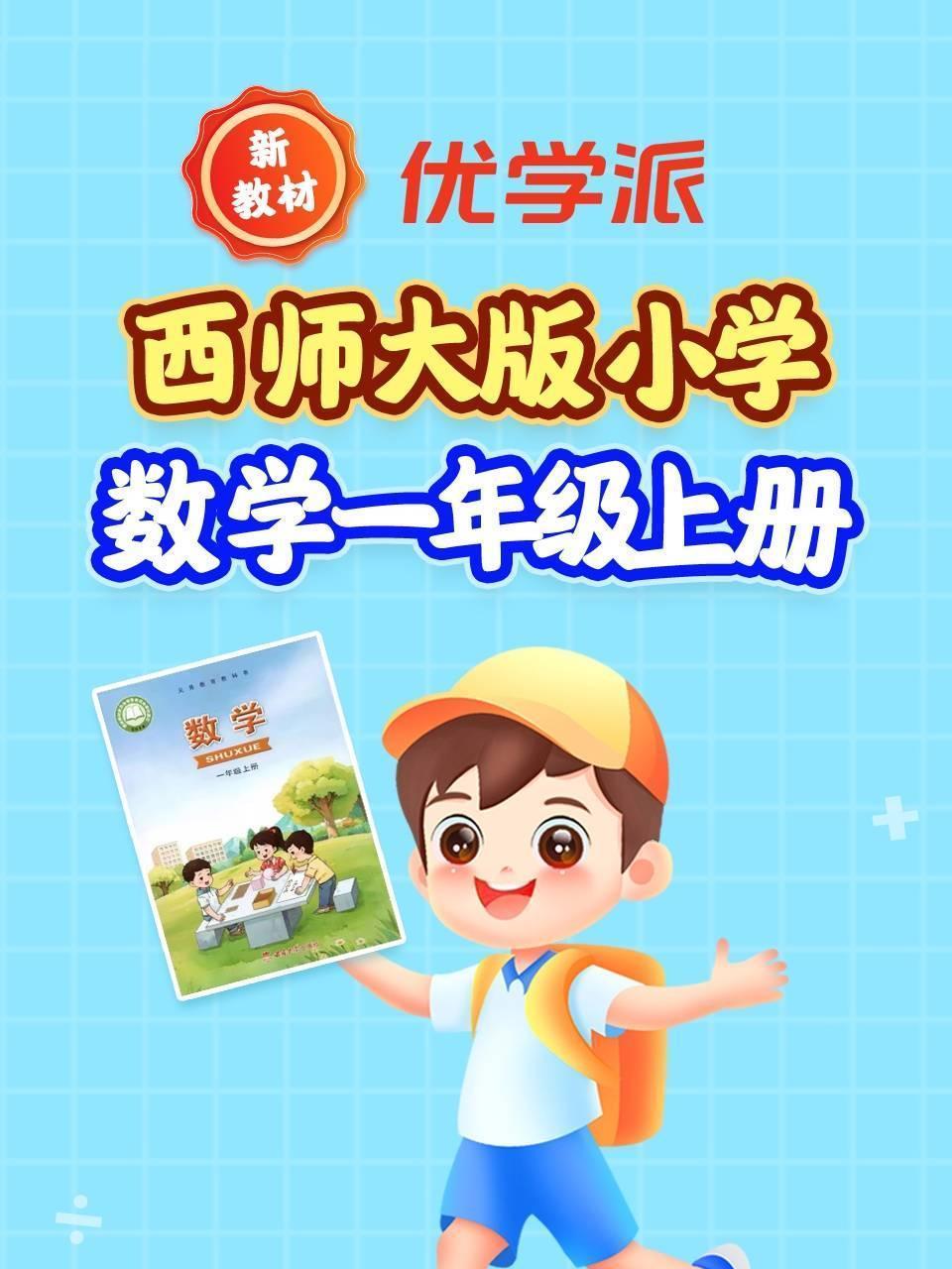 优学派新教材 西师大版小学数学一年级上册
