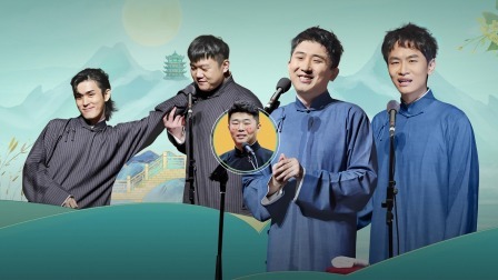 德云社尚九熙郭霄汉相声专场杭州站 2022 德云社尚九熙郭霄汉相声专场杭州站全程回顾