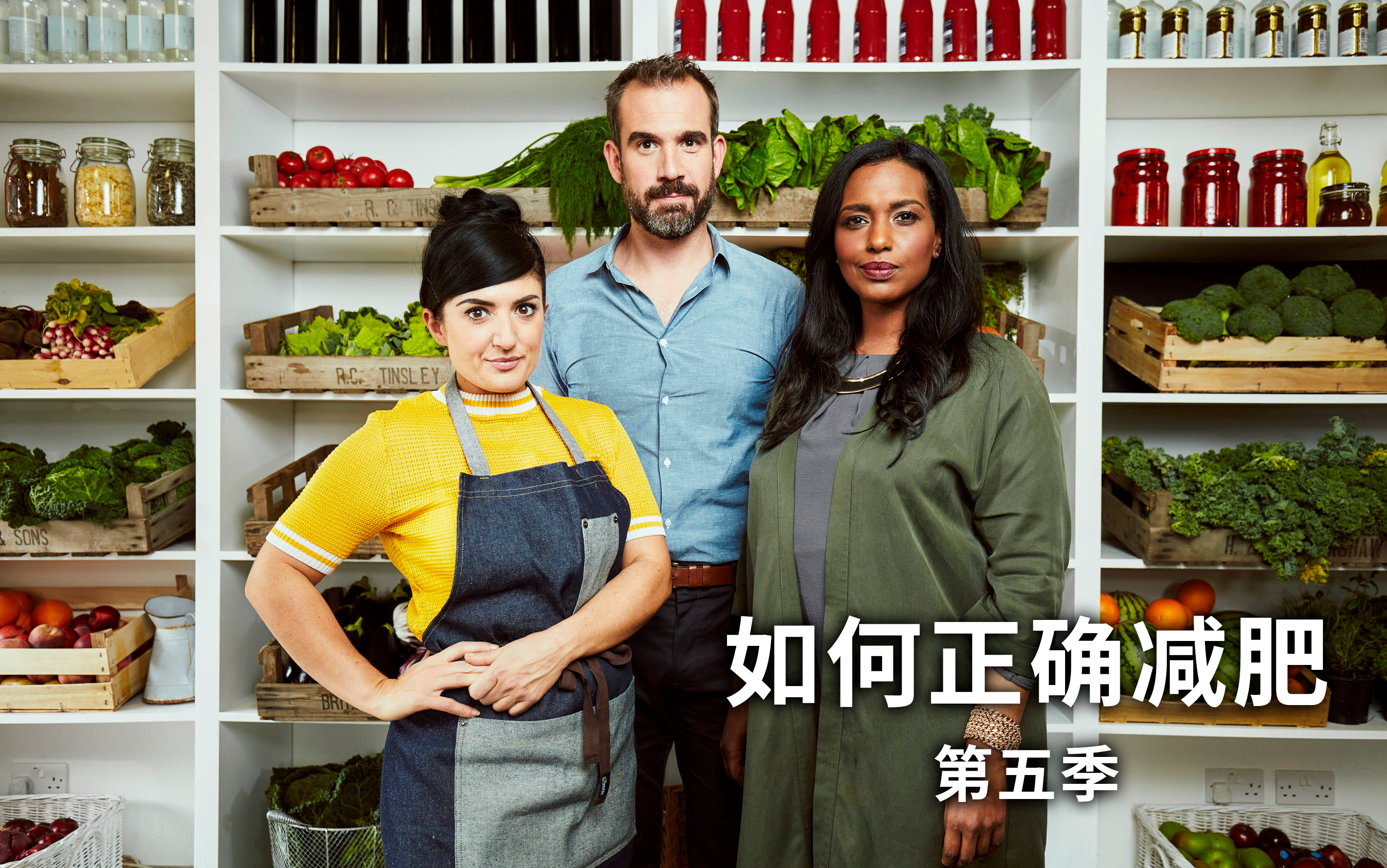 如何正确减肥 第五季 1
