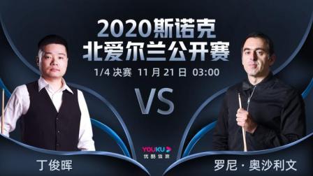 2020斯诺克北爱尔兰公开赛 2020斯诺克 丁俊晖VS罗尼-奥沙利文