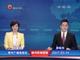 贵州新闻联播 《贵州新闻联播》 20170314