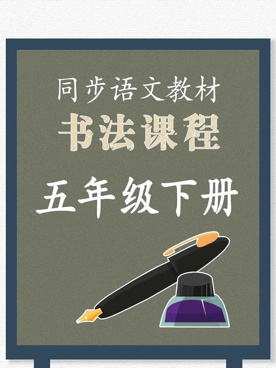 同步语文教材书法课程五年级下册