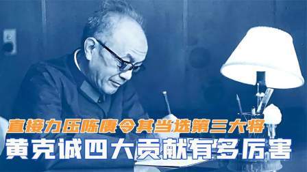 趣谈古今事 黄克诚四大贡献有多厉害？直接力压陈赓，令其当选第三大将