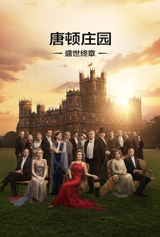 唐顿庄园：盛世终章