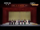 CCTV空中剧院 《CCTV空中剧院》 20150412 2015天津行 京剧《狮子楼》《罢宴》 评剧《杜十娘》 1/3