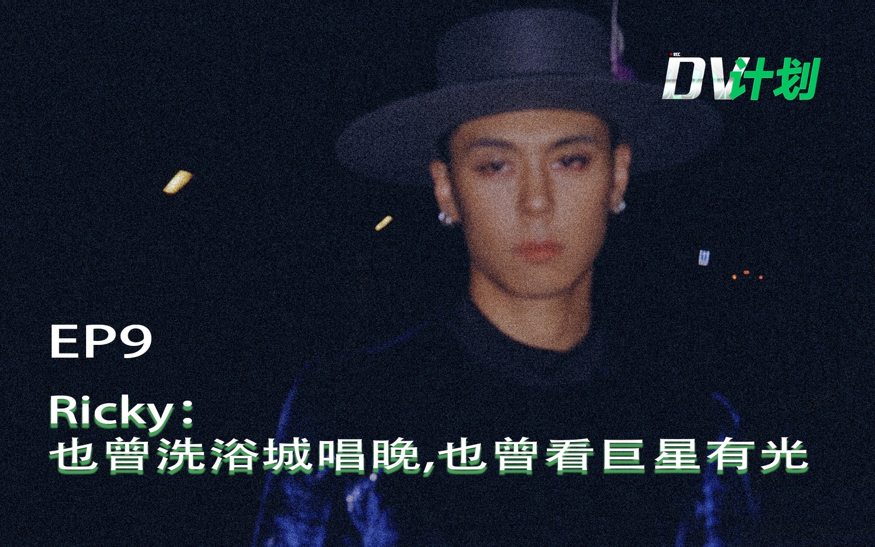 DV计划 也曾洗浴城唱晚，也曾看巨星有光