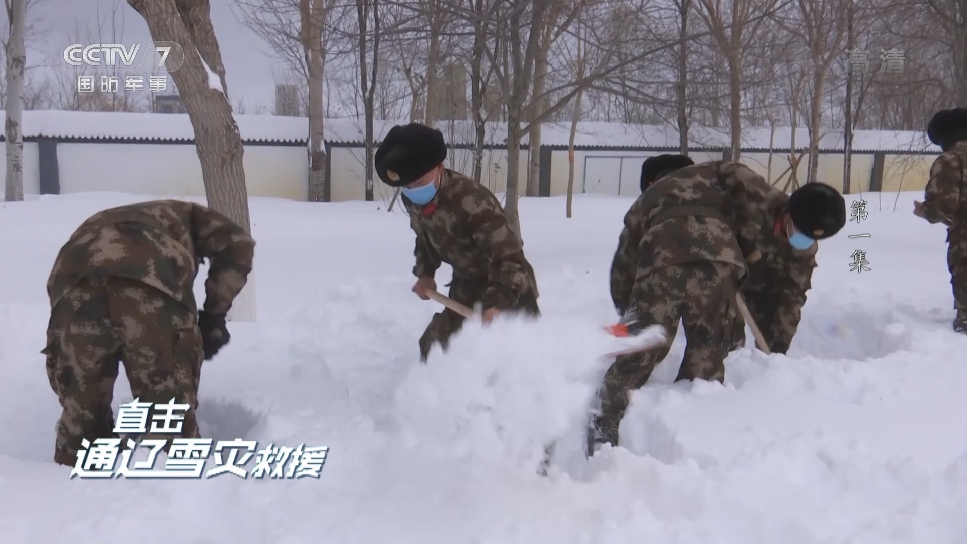 《军事纪实》 20211115 直击通辽雪灾救援 第1集