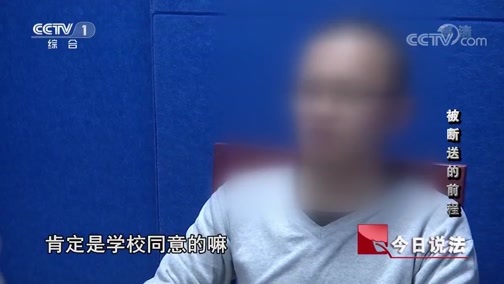 今日说法 《今日说法》 20200717 被断送的前程