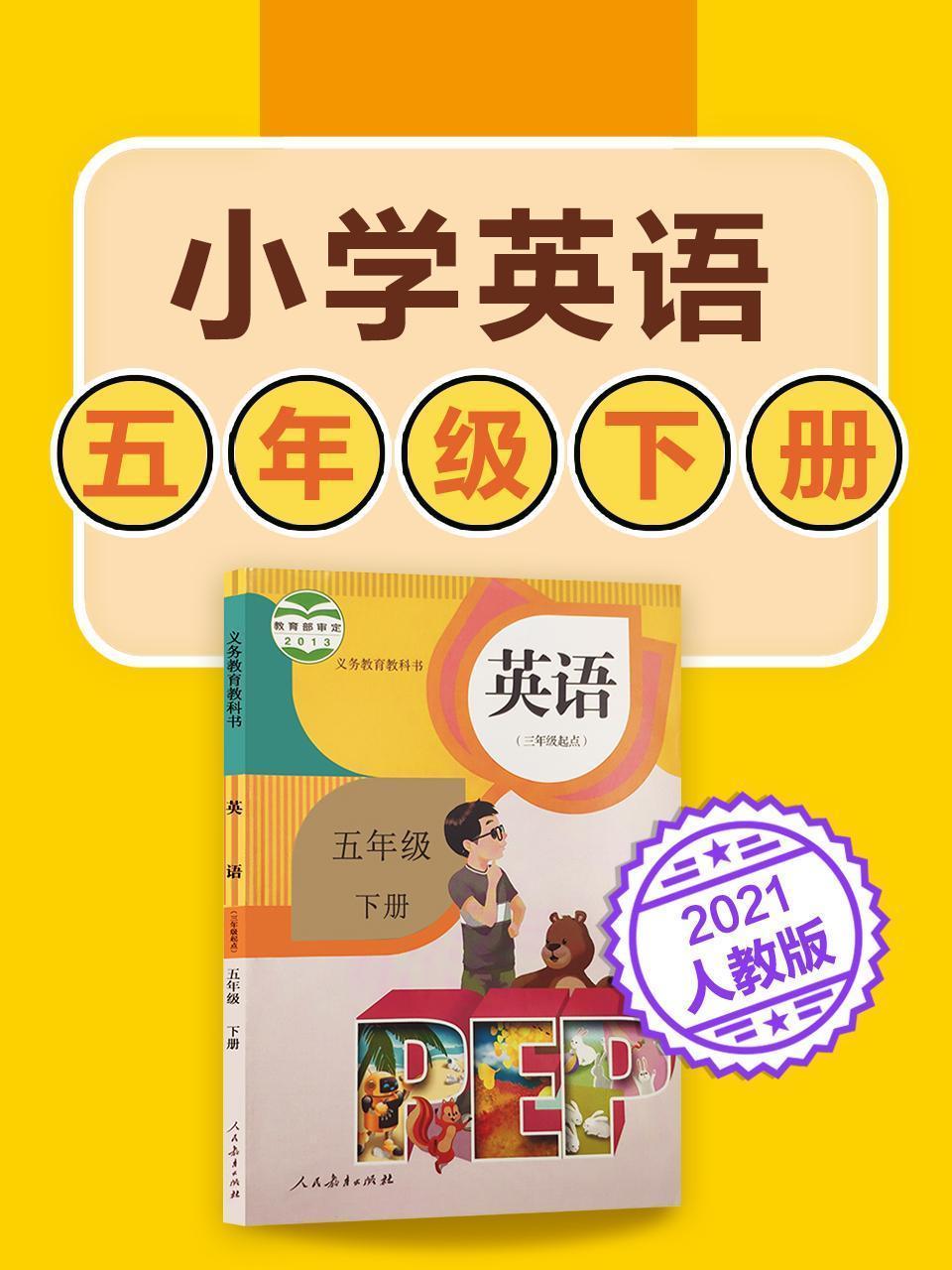 小学英语 五年级下册英语人教版2021