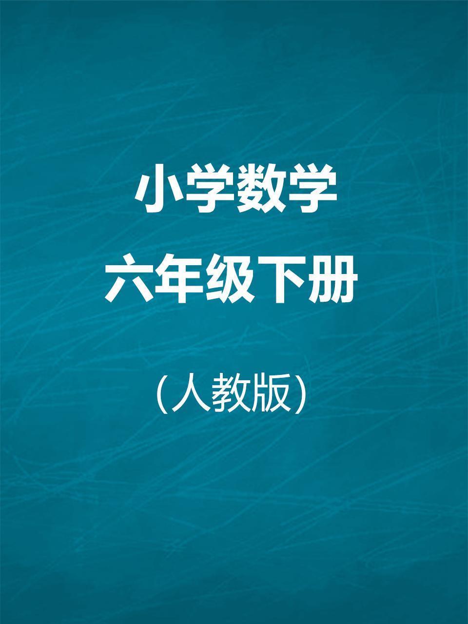 人教版小学数学六年级下册