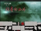 地理中国 《地理中国》 20120502 系列节目《山水长安》——蓝田寻玉