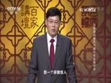 百家讲坛 《百家讲坛》 20170216 诗歌里的春天（13）春风拂槛露华浓