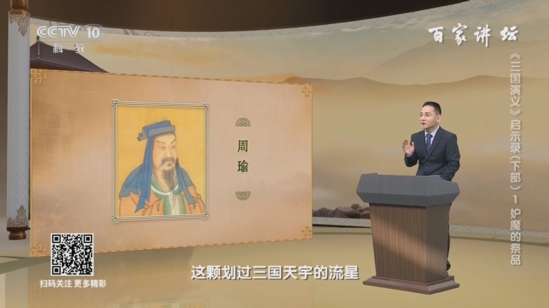 百家讲坛 《百家讲坛》 20240318 《三国演义》启示录（下部） 1 妒魔的祭品