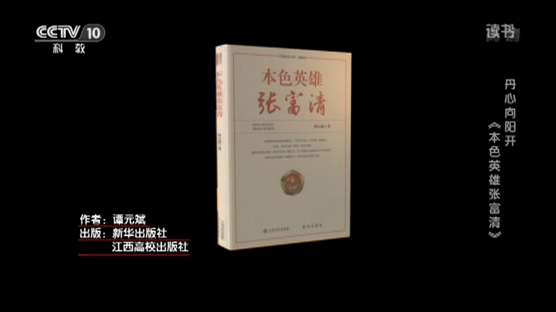《读书》 20210704 谭元斌 《本色英雄张富清》 丹心向阳开：《本色英雄张富清》