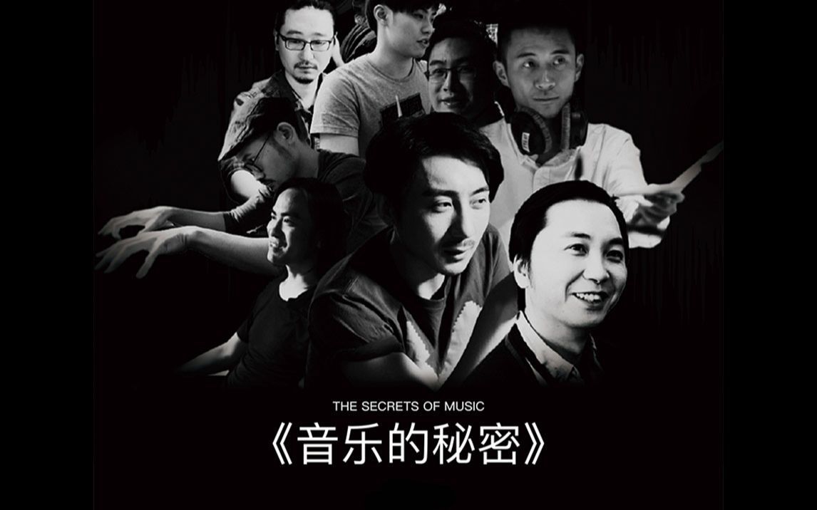 音乐的秘密：一首歌的诞生