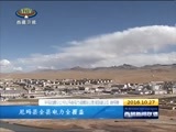 西藏新闻联播 《西藏新闻联播》 20161027