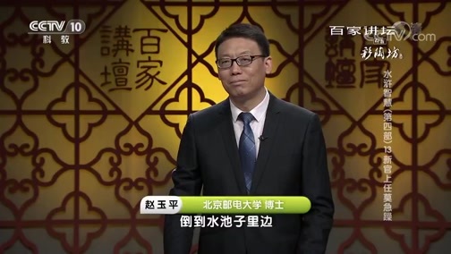百家讲坛 《百家讲坛》 20181212 水浒智慧（第四部）13 新官上任莫急躁