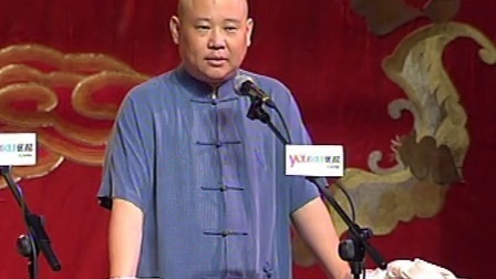 郭德纲济公传书场 误拾美人头