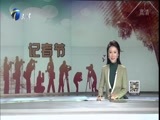 12点报道 《12点报道》 20161108
