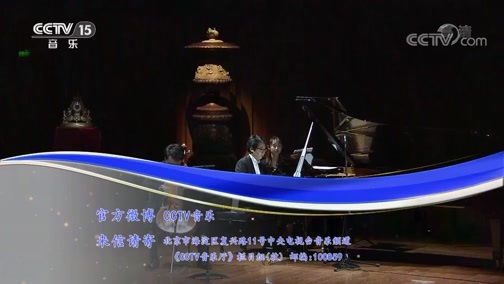 CCTV音乐厅 《CCTV音乐厅》 20200107 “浪漫之夜”大提琴专场音乐会（下）