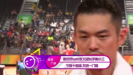 土豆娱乐快报 2017 5月 谢杏芳520发文疑似手撕小三 宁拆十座庙不毁一门婚 170520