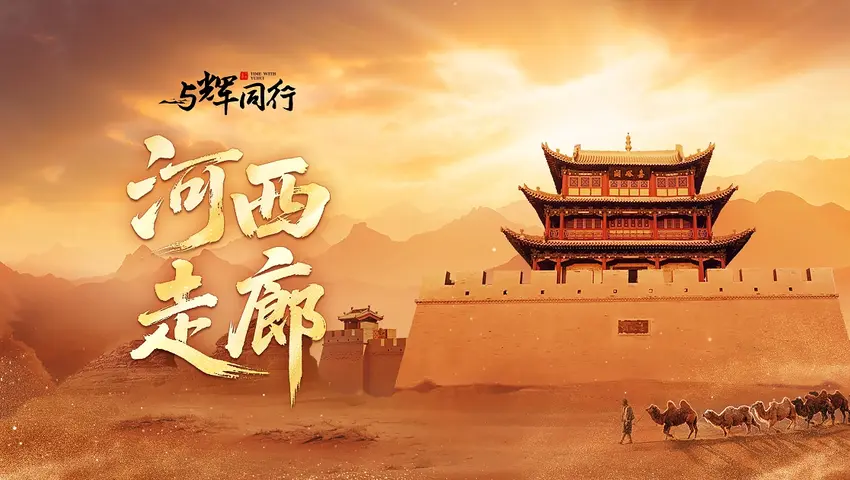 河西走廊 《河西走廊》第1集