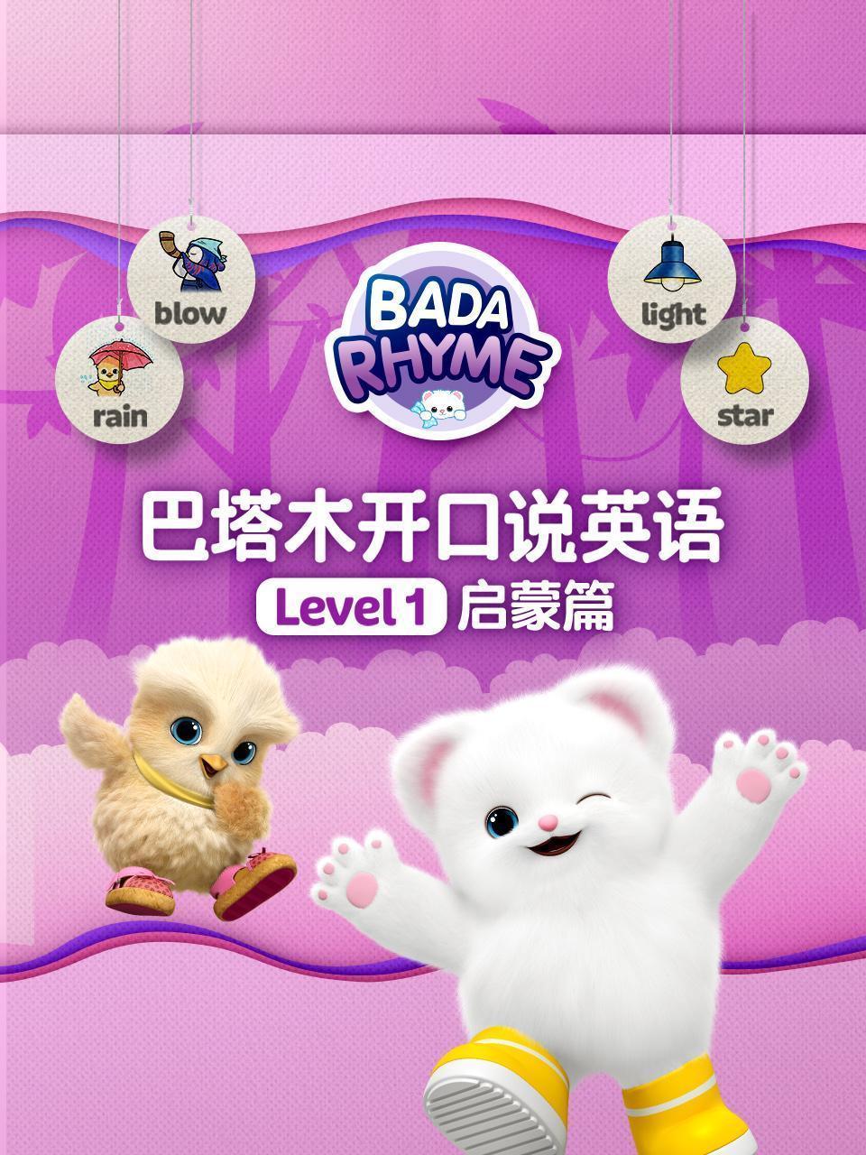 巴塔木开口说英语级别一启蒙篇