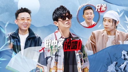 说唱梦工厂 周杰伦王鹤棣双进厂 经理人炸场舞台PK