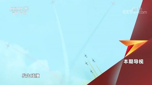军事科技 《军事科技》 20191106 炫舞蓝天——空军红鹰飞行表演队