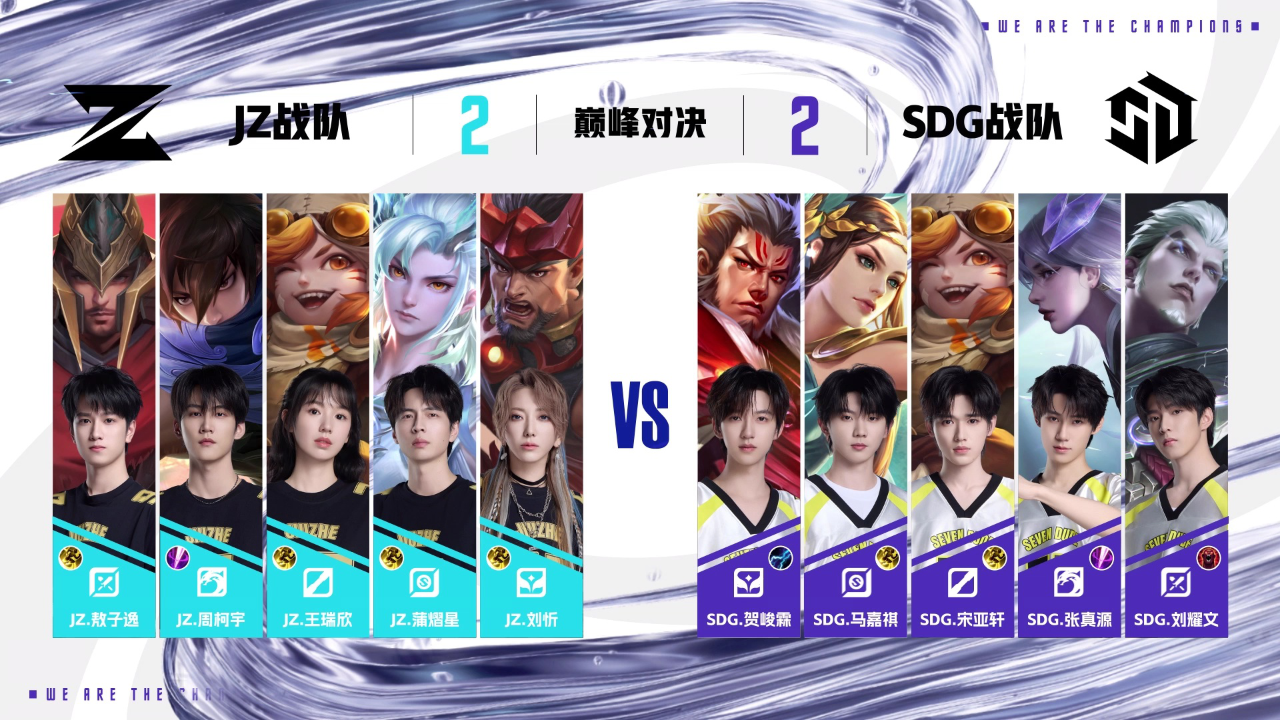 战至巅峰 第4季 总决赛赛事全局看：SDGvsJZ 巅峰对决