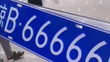 女子抽中琼B66666车牌大笑，网友：原谅我不厚道的笑了