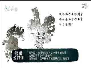 名师公开课 《动漫与生活：水墨中的动漫》授课教师：潘怡丹